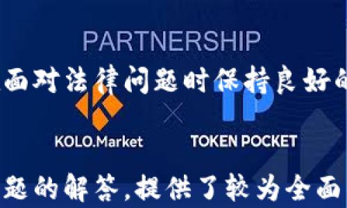 
  区块链钱包合作协议详解：保障数字资产安全的关键文件 / 

关键词
 guanjianci 区块链, 钱包, 合作协议, 数字资产 /guanjianci 

内容主体大纲
1. 什么是区块链钱包？
   - 定义
   - 类型
   - 功能

2. 区块链钱包合作协议的背景
   - 随着区块链技术的发展
   - 数字资产增多带来的挑战
   - 合作的必要性

3. 区块链钱包合作协议的组成部分
   - 协议的基本条款
   - 权利与义务
   - 违约责任

4. 区块链钱包合作协议的法律效力
   - 法律认可性
   - 合同的可执行性
   - 争议解决机制

5. 如何制定区块链钱包合作协议？
   - 准备工作
   - 核心条款
   - 注意事项

6. 区块链钱包合作协议的实际案例
   - 成功的合作案例分析
   - 失败案例分析
   - 启示与教训

7. 常见问题解析
   - 什么情况需要合作协议？
   - 协议的有效期是多久？
   - 如何更新合作协议？
   - 如何解决协议争议？
   - 合作协议的保密条款是什么？
   - 是否需要专业律师的帮助？

---

### 什么是区块链钱包？

区块链钱包是用户用来存储、管理和交易数字货币或资产的工具。与传统的银行账户不同，区块链钱包是基于区块链技术而设计的，提供了更高的安全性和匿名性。用户通过钱包地址进行交易，而不是使用个人信息。


区块链钱包主要分为三种类型：热钱包、冷钱包和纸钱包。热钱包是连接互联网的钱包，方便用户随时访问和交易；冷钱包则是离线存储，适合长期保管；纸钱包则是将私钥存储在纸上，防止网络攻击。


区块链钱包的主要功能包括发送和接收数字资产、查看资产余额、管理账户以及与去中心化应用进行交互等。用户只需下载应用或使用网页钱包即可实现这些功能。


### 区块链钱包合作协议的背景

随着区块链技术的不断发展和数字资产的广泛应用，越来越多的机构和个人开始进行数字资产的存储和交易。然而，这也带来了安全隐患和交易效率等问题。因此，制定相应的合作协议显得尤为重要。


在数字资产日益增多的今天，用户之间的合作与协同变得尤为关键。合作协议不仅可以明确合作方的责任和权利，还能有效降低因信息不对称导致的纠纷和损失。因此，合作协议成为确保数字资产安全的关键文件。


### 区块链钱包合作协议的组成部分

区块链钱包合作协议通常由几个基本组成部分构成。首先是合同的和序言部分，明确合作的目的和背景。接下来是协议的具体条款，包括双方的权利和义务。这些条款涵盖了服务内容、服务费用以及相关的合规要求等。


此外，协议中还需明确违约责任。一旦发生违约行为，双方需承担相应的法律责任，包括损失赔偿和守约方的权利保障。通过明确的条款，双方在合作过程中可以相对安心，维护自身的合法权益。


### 区块链钱包合作协议的法律效力

区块链钱包合作协议的法律效力是其核心价值之一。一般来说，只要符合相关法律法规，合作协议在法律上是被认可的。双方需要自愿、平等地签署协议，且不违反公共利益。


协议的可执行性是指在发生争议时，法院或仲裁机构可以对协议的约定进行审查和执行。双方在签署协议时应明确争议解决机制，譬如选择仲裁或诉讼的方式，确保在发生纠纷时有明确的解决路径。


### 如何制定区块链钱包合作协议？

制定区块链钱包合作协议需要充分的准备。首先，双方应明确合作的目的与内容，包括合作的范围和目标。其次，核心条款的制定也是不可忽视的，包括支付方式、服务期限和相关的风险提示等。


在制定完初步协议后，双方应进行充分的沟通与协商，确保每一项条款都达到双方的满意。此外，建议在必要时咨询专业的律师，确保协议的合规性和合法性，避免日后可能带来的法律风险。


### 区块链钱包合作协议的实际案例

在区块链钱包的合作中，成功的案例表明合理的协议对合作的重要性。例如，某知名数字货币交易所与钱包提供商达成协议，通过明确的责任划分与利益共享机制，双方的合作取得了显著成效。


然而，失败的案例则警示我们协议不完善可能导致的严重后果。某项目因未明确合作方的责任，导致重大损失。在此案例中，双方竟然对协议的解读出现了差异，最终酿成了纠纷，损失惨重。


### 常见问题解析

#### 什么情况需要合作协议？

合作协议是在合作中的重要法律文件，它的必要性源于合作中可能出现的各类不确定性。在数字资产管理中，多方合作的情况下，比如钱包服务的整合、资产的管理与交易等，都需要通过合作协议来明确双方权利和义务。一旦发生争议，合作协议将成为法律依据，保障合作双方的利益。


尤其是面对区块链技术的复杂性和多变性，合作协议能够为合作过程提供清晰的指引，无论是对个人还是企业，都是一种保障。因此，在进行任何形式的合作之前，签署一份详尽且明确的合作协议是必不可少的。


#### 协议的有效期是多久？

合作协议的有效期通常由双方协商确定，缺乏统一的法规要求。在大多数情况下，协议会规定一个明确的有效期，如一年、两年或永久性。这种有效期的设定不仅与合作的性质相关，也与预期的成果和目标紧密相连。


在有效期到达之前，相关方最好进行一次评估，在评估后决定是否续签或修改协议条款。为了保证合作的持续性，协议通常需要清晰的条款来预定续签的程序和条件，确保双方的权益不会因协议到期而受到影响。


#### 如何更新合作协议？

更新合作协议通常需要双方的协商一致。在合作过程中，可能由于市场的变化、技术的进步等因素，协议的部分条款需要进行调整。此时，双方应首次通过协商达成共识，并形成新的文件来替代或增加原协议的内容。


协议的更新应遵循原协议中对于修改条款的约定，如修改的程序、有效性等。在新的协议生效前，原协议依然有效，确保在更新过程中不出现法律上的盲点或纠纷。多方注意保留更新协议的版本与签署记录以备将来参考。


#### 如何解决协议争议？

在合作中，总会遇到各种意外状况。如果双方在某些条款上产生分歧，尤其在涉及义务和责任的地方，可以通过事先约定的争议解决机制来处理。例如，协议中可设定仲裁或诉讼的方式来解决争端。


在选择争议解决机构时需慎重考虑，确保它们在行业内有良好的声誉和公信力。同时，预留健康的沟通渠道，争议往往在良好的沟通下可以得到更迅速有效的解决。双方在遇到问题时，应该先通过友好协商的方式解决，以节省时间和成本。


#### 合作协议的保密条款是什么？

合作协议中保密条款的设立是为了保证合作双方的信息安全，并防止商业秘密的泄露。保密条款通常定义了双方在合作过程中获取的信息种类，及其不得披露的责任。


在保密条款中，双方需要明确哪些信息被视为保密信息，包括技术细节、商业计划、用户数据等。同时，条款还应注明泄露信息所需承担的法律责任及赔偿措施。有效的保密条款可以有效维护合作中双方的信任关系，是成功合作的重要保障。


#### 是否需要专业律师的帮助？

在起草或签署合作协议时，咨询专业律师的帮助是相当建议的。他们不仅能确保合同的合法性，还能针对特定情境提供合理的法律建议。尤其在法律制度复杂且市场不断变化的情况下，专业律师可以帮助合作方规避潜在的法律风险。


律师的参与可以增加协议的合法性和有效性，尤其在涉及知识产权、损失赔偿等领域时。定制化的法律服务将帮助企业和个人在面对法律问题时保持良好的应对能力，确保合法权益受到切实保障。


以上是关于区块链钱包合作协议的深入解析，详细涵盖了这一主题的重要性、法律效力，以及在实际操作中的注意事项和常见问题的解答，提供了较为全面的视角和信息。