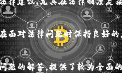 
  区块链钱包合作协议详解：保障数字资产安全的关键文件 / 

关键词
 guanjianci 区块链, 钱包, 合作协议, 数字资产 /guanjianci 

内容主体大纲
1. 什么是区块链钱包？
   - 定义
   - 类型
   - 功能

2. 区块链钱包合作协议的背景
   - 随着区块链技术的发展
   - 数字资产增多带来的挑战
   - 合作的必要性

3. 区块链钱包合作协议的组成部分
   - 协议的基本条款
   - 权利与义务
   - 违约责任

4. 区块链钱包合作协议的法律效力
   - 法律认可性
   - 合同的可执行性
   - 争议解决机制

5. 如何制定区块链钱包合作协议？
   - 准备工作
   - 核心条款
   - 注意事项

6. 区块链钱包合作协议的实际案例
   - 成功的合作案例分析
   - 失败案例分析
   - 启示与教训

7. 常见问题解析
   - 什么情况需要合作协议？
   - 协议的有效期是多久？
   - 如何更新合作协议？
   - 如何解决协议争议？
   - 合作协议的保密条款是什么？
   - 是否需要专业律师的帮助？

---

### 什么是区块链钱包？

区块链钱包是用户用来存储、管理和交易数字货币或资产的工具。与传统的银行账户不同，区块链钱包是基于区块链技术而设计的，提供了更高的安全性和匿名性。用户通过钱包地址进行交易，而不是使用个人信息。


区块链钱包主要分为三种类型：热钱包、冷钱包和纸钱包。热钱包是连接互联网的钱包，方便用户随时访问和交易；冷钱包则是离线存储，适合长期保管；纸钱包则是将私钥存储在纸上，防止网络攻击。


区块链钱包的主要功能包括发送和接收数字资产、查看资产余额、管理账户以及与去中心化应用进行交互等。用户只需下载应用或使用网页钱包即可实现这些功能。


### 区块链钱包合作协议的背景

随着区块链技术的不断发展和数字资产的广泛应用，越来越多的机构和个人开始进行数字资产的存储和交易。然而，这也带来了安全隐患和交易效率等问题。因此，制定相应的合作协议显得尤为重要。


在数字资产日益增多的今天，用户之间的合作与协同变得尤为关键。合作协议不仅可以明确合作方的责任和权利，还能有效降低因信息不对称导致的纠纷和损失。因此，合作协议成为确保数字资产安全的关键文件。


### 区块链钱包合作协议的组成部分

区块链钱包合作协议通常由几个基本组成部分构成。首先是合同的和序言部分，明确合作的目的和背景。接下来是协议的具体条款，包括双方的权利和义务。这些条款涵盖了服务内容、服务费用以及相关的合规要求等。


此外，协议中还需明确违约责任。一旦发生违约行为，双方需承担相应的法律责任，包括损失赔偿和守约方的权利保障。通过明确的条款，双方在合作过程中可以相对安心，维护自身的合法权益。


### 区块链钱包合作协议的法律效力

区块链钱包合作协议的法律效力是其核心价值之一。一般来说，只要符合相关法律法规，合作协议在法律上是被认可的。双方需要自愿、平等地签署协议，且不违反公共利益。


协议的可执行性是指在发生争议时，法院或仲裁机构可以对协议的约定进行审查和执行。双方在签署协议时应明确争议解决机制，譬如选择仲裁或诉讼的方式，确保在发生纠纷时有明确的解决路径。


### 如何制定区块链钱包合作协议？

制定区块链钱包合作协议需要充分的准备。首先，双方应明确合作的目的与内容，包括合作的范围和目标。其次，核心条款的制定也是不可忽视的，包括支付方式、服务期限和相关的风险提示等。


在制定完初步协议后，双方应进行充分的沟通与协商，确保每一项条款都达到双方的满意。此外，建议在必要时咨询专业的律师，确保协议的合规性和合法性，避免日后可能带来的法律风险。


### 区块链钱包合作协议的实际案例

在区块链钱包的合作中，成功的案例表明合理的协议对合作的重要性。例如，某知名数字货币交易所与钱包提供商达成协议，通过明确的责任划分与利益共享机制，双方的合作取得了显著成效。


然而，失败的案例则警示我们协议不完善可能导致的严重后果。某项目因未明确合作方的责任，导致重大损失。在此案例中，双方竟然对协议的解读出现了差异，最终酿成了纠纷，损失惨重。


### 常见问题解析

#### 什么情况需要合作协议？

合作协议是在合作中的重要法律文件，它的必要性源于合作中可能出现的各类不确定性。在数字资产管理中，多方合作的情况下，比如钱包服务的整合、资产的管理与交易等，都需要通过合作协议来明确双方权利和义务。一旦发生争议，合作协议将成为法律依据，保障合作双方的利益。


尤其是面对区块链技术的复杂性和多变性，合作协议能够为合作过程提供清晰的指引，无论是对个人还是企业，都是一种保障。因此，在进行任何形式的合作之前，签署一份详尽且明确的合作协议是必不可少的。


#### 协议的有效期是多久？

合作协议的有效期通常由双方协商确定，缺乏统一的法规要求。在大多数情况下，协议会规定一个明确的有效期，如一年、两年或永久性。这种有效期的设定不仅与合作的性质相关，也与预期的成果和目标紧密相连。


在有效期到达之前，相关方最好进行一次评估，在评估后决定是否续签或修改协议条款。为了保证合作的持续性，协议通常需要清晰的条款来预定续签的程序和条件，确保双方的权益不会因协议到期而受到影响。


#### 如何更新合作协议？

更新合作协议通常需要双方的协商一致。在合作过程中，可能由于市场的变化、技术的进步等因素，协议的部分条款需要进行调整。此时，双方应首次通过协商达成共识，并形成新的文件来替代或增加原协议的内容。


协议的更新应遵循原协议中对于修改条款的约定，如修改的程序、有效性等。在新的协议生效前，原协议依然有效，确保在更新过程中不出现法律上的盲点或纠纷。多方注意保留更新协议的版本与签署记录以备将来参考。


#### 如何解决协议争议？

在合作中，总会遇到各种意外状况。如果双方在某些条款上产生分歧，尤其在涉及义务和责任的地方，可以通过事先约定的争议解决机制来处理。例如，协议中可设定仲裁或诉讼的方式来解决争端。


在选择争议解决机构时需慎重考虑，确保它们在行业内有良好的声誉和公信力。同时，预留健康的沟通渠道，争议往往在良好的沟通下可以得到更迅速有效的解决。双方在遇到问题时，应该先通过友好协商的方式解决，以节省时间和成本。


#### 合作协议的保密条款是什么？

合作协议中保密条款的设立是为了保证合作双方的信息安全，并防止商业秘密的泄露。保密条款通常定义了双方在合作过程中获取的信息种类，及其不得披露的责任。


在保密条款中，双方需要明确哪些信息被视为保密信息，包括技术细节、商业计划、用户数据等。同时，条款还应注明泄露信息所需承担的法律责任及赔偿措施。有效的保密条款可以有效维护合作中双方的信任关系，是成功合作的重要保障。


#### 是否需要专业律师的帮助？

在起草或签署合作协议时，咨询专业律师的帮助是相当建议的。他们不仅能确保合同的合法性，还能针对特定情境提供合理的法律建议。尤其在法律制度复杂且市场不断变化的情况下，专业律师可以帮助合作方规避潜在的法律风险。


律师的参与可以增加协议的合法性和有效性，尤其在涉及知识产权、损失赔偿等领域时。定制化的法律服务将帮助企业和个人在面对法律问题时保持良好的应对能力，确保合法权益受到切实保障。


以上是关于区块链钱包合作协议的深入解析，详细涵盖了这一主题的重要性、法律效力，以及在实际操作中的注意事项和常见问题的解答，提供了较为全面的视角和信息。