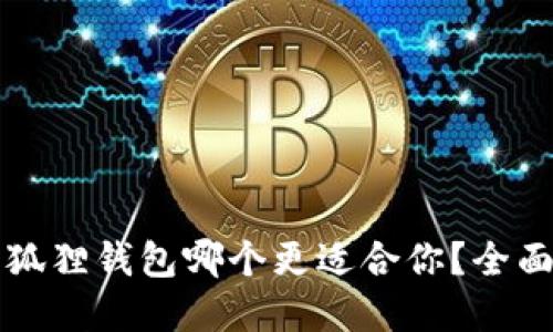 tpWallet与狐狸钱包哪个更适合你？全面对比与评测