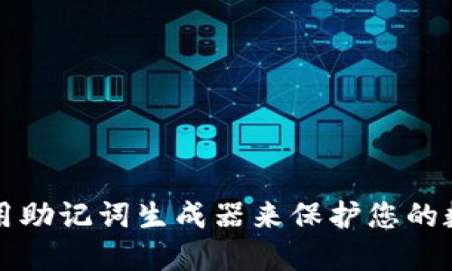 如何使用助记词生成器来保护您的数字资产