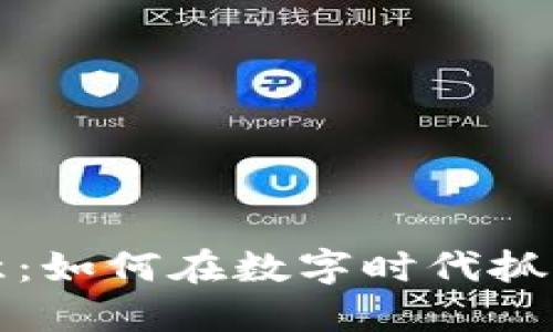 区块链生意：如何在数字时代抓住商业机遇