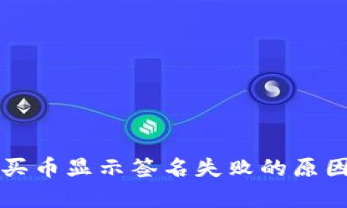 : tpWallet买币显示签名失败的原因及解决方案
