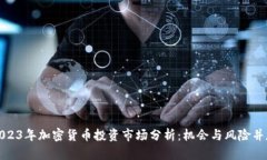 2023年加密货币投资市场分