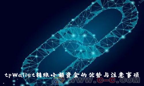 tpWallet转账小额资金的优势与注意事项