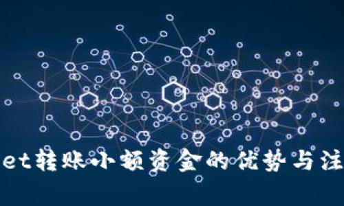 tpWallet转账小额资金的优势与注意事项