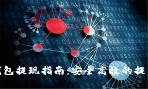 加密货币钱包提现指南：安全高效的提币操作步骤