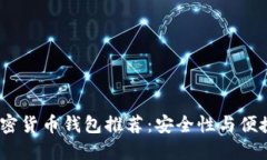 2023年最佳加密货币钱包推