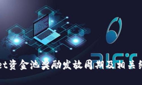 tpWallet资金池奖励发放周期及相关细节解析