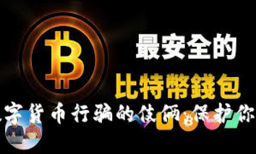 如何识破数字货币行骗的伎俩：保护你的投资安全