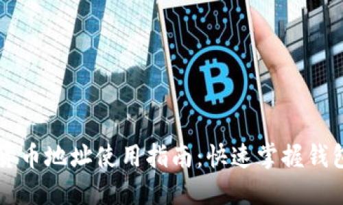 数字货币地址使用指南：快速掌握钱包交易