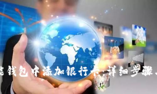 如何在钱能钱包中添加银行卡：详细步骤与注意事项