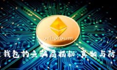 区块链钱包钓鱼骗局揭秘