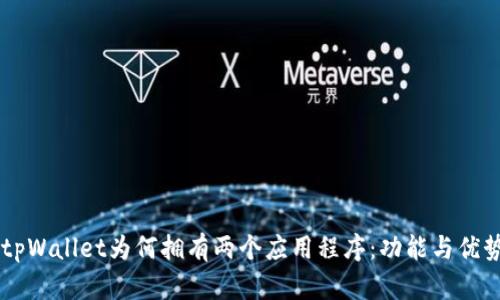 了解tpWallet为何拥有两个应用程序：功能与优势解析