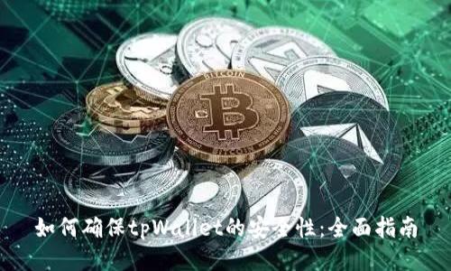 如何确保tpWallet的安全性：全面指南