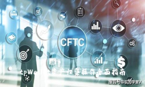 tpWallet资产归集操作全面指南
