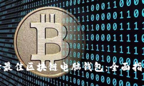 如何选择最佳区块链电脑钱包：全面指南与比较