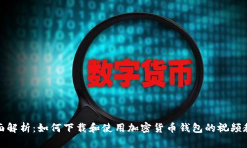 全面解析：如何下载和使用加密货币钱包的视频教学