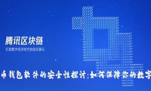 加密币钱包软件的安全性探讨：如何保障你的数字资产