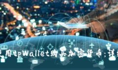 如何使用tpWallet购买加密货