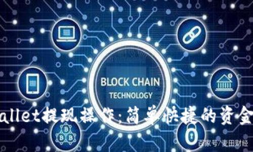详解tpWallet提现操作：简单快捷的资金管理方法