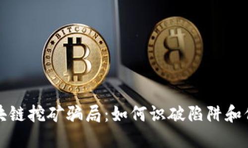 揭秘区块链挖矿骗局：如何识破陷阱和保护自己
