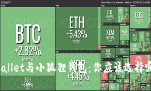 tpWallet与小狐狸钱包：你应该选择哪个？