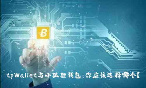 tpWallet与小狐狸钱包：你应该选择哪个？