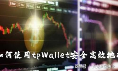 : 如何使用tpWallet安全高效地提币