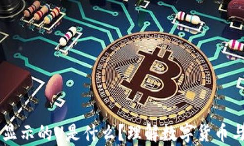 
tpWallet资产显示的U是什么？理解数字货币与稳定币的关系