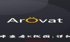 如何在tpWallet中查看K线图