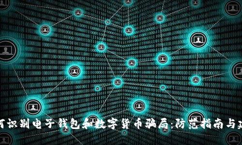 如何识别电子钱包和数字货币骗局：防范指南与建议