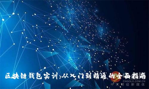 区块链钱包实训：从入门到精通的全面指南