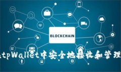 如何在tpWallet中安全地接收