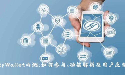 tpWallet内测：如何参与、功能解析及用户反馈
