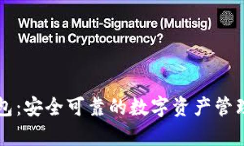 比特派钱包：安全可靠的数字资产管理工具分析