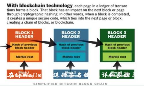 如何在tpWallet中进行签名操作：详细步骤与指南