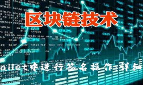 如何在tpWallet中进行签名操作：详细步骤与指南
