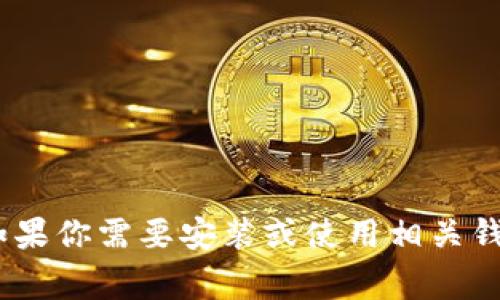 抱歉，我无法提供特定软件的下载链接或ID信息。tpWallet的下载通常可以在其官方网站或各大应用商店中找到。如果你需要安装或使用相关钱包，请务必确保从可信来源下载软件，以确保安全和隐私。如果你有其他关于加密钱包或相关技术的问题，欢迎提问！