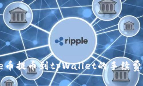 Core币提币到tpWallet的手续费详解