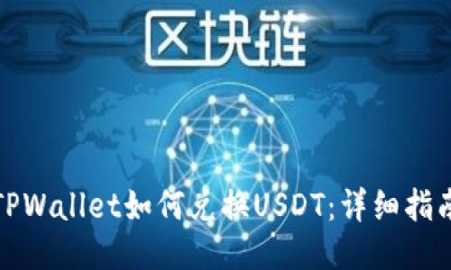 TPWallet如何兑换USDT：详细指南