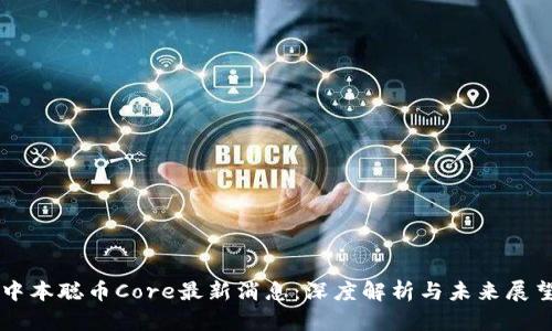 中本聪币Core最新消息：深度解析与未来展望