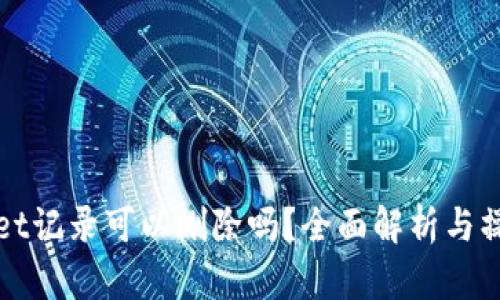 tpWallet记录可以删除吗？全面解析与操作指南