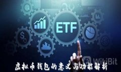 虚拟币钱包的意义与功能