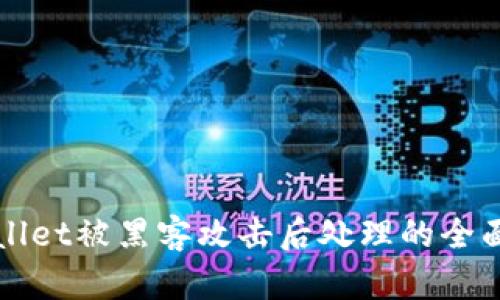tpWallet被黑客攻击后处理的全面指南