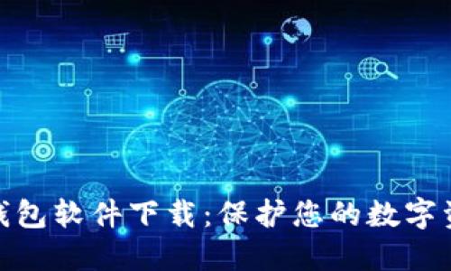 最安全的加密钱包软件下载：保护您的数字资产的最佳选择