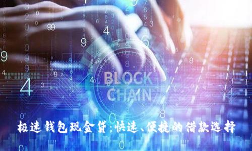 极速钱包现金贷：快速、便捷的借款选择