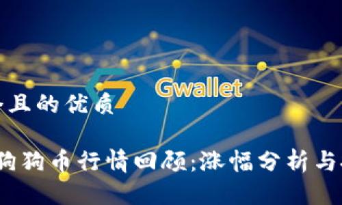思考一个且的优质

2020年狗狗币行情回顾：涨幅分析与投资策略