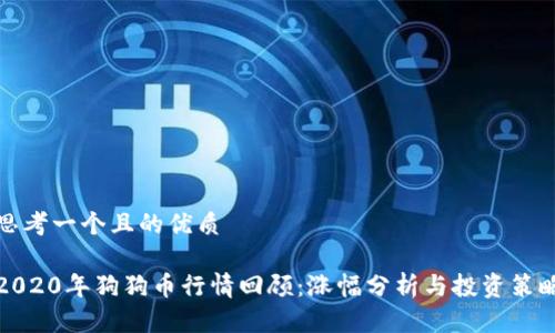 思考一个且的优质

2020年狗狗币行情回顾：涨幅分析与投资策略