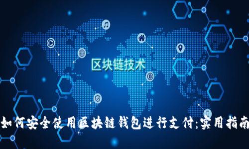 如何安全使用区块链钱包进行支付：实用指南