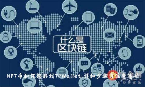 NFT币如何转移到TPWallet：详细步骤与注意事项